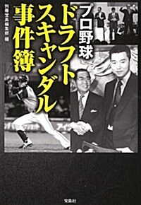 プロ野球 ドラフトスキャンダル事件簿 (寶島SUGOI文庫) (文庫)