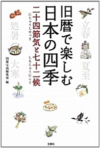 舊曆で樂しむ日本の四季 二十四節氣と七十二候 (寶島SUGOI文庫) (文庫)