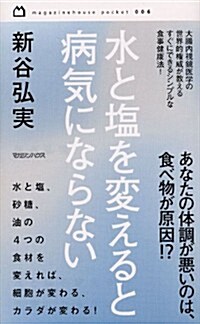 水と鹽を變えると病氣にならない (magazinehouse pocket 6) (新書)