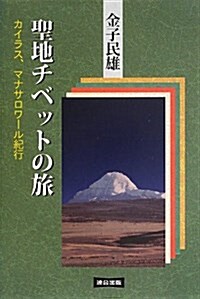 聖地チベットの旅―カイラス、マナサロワ-ル紀行 (單行本)