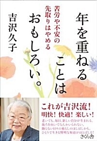 年を重ねることはおもしろい。 苦勞や不安の先取りはやめる (單行本(ソフトカバ-))