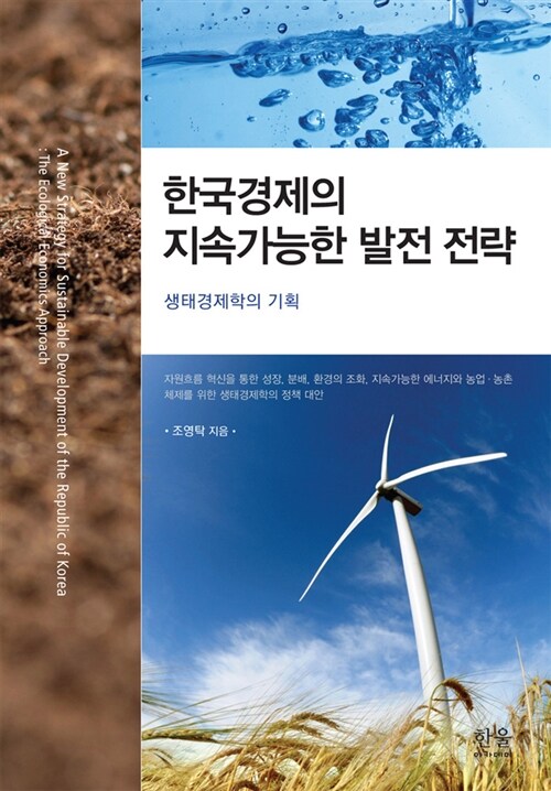 한국경제의 지속가능한 발전 전략 (양장)