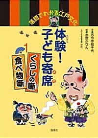 體驗!  子ども寄席 1くらしの薪·食べ物薪 (落語でわかる江戶文化) (單行本)