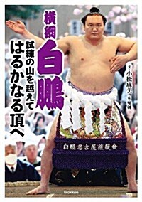 橫綱白鵬 試練の山を越えて はるかなる頂へ (スポ-ツノンフィクション) (單行本)