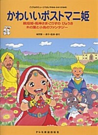 こどものミュ-ジカル(學藝會·おゆうぎ會用) かわいいポストマニ姬 親指姬·風神さま 他 (菊倍, 樂譜)