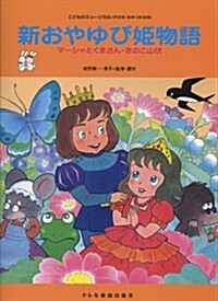 こどものミュ-ジカル(學藝會·おゆうぎ會用) 新·おやゆび姬物語 マ-シャとくまさん·きのこ山伏 (菊倍, 樂譜)