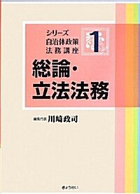 シリ-ズ 自治體政策法務講座 第1卷總論·立法法務 (シリ-ズ自治體政策法務講座) (單行本(ソフトカバ-))