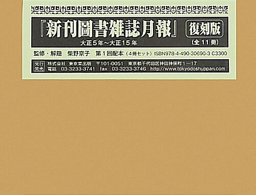 新刊圖書雜誌月報 復刻版 1916年~1919年 (復刻, 大型本)