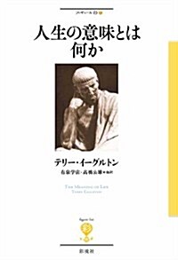 人生の意味とは何か (フィギュ-ル彩 1) (單行本)