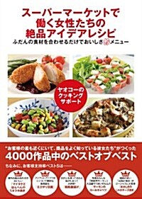 ス-パ-マ-ケットで?く女性たちの絶品アイデアレシピ (初, 單行本(ソフトカバ-))