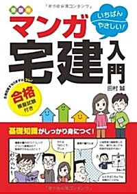 受驗用いちばんやさしい! マンガ宅建入門 合格模擬試驗付き (單行本(ソフトカバ-))