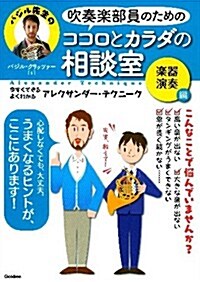 吹奏樂部員のためのココロとカラダの相談室 樂器演奏編: 今すぐできる·よくわかる アレクサンダ-·テクニ-ク (單行本)