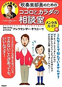 吹奏樂部員のためのココロとカラダの相談室 メンタルガイド編: 今すぐできる·よくわかる アレクサンダ-·テクニ-ク (單行本)