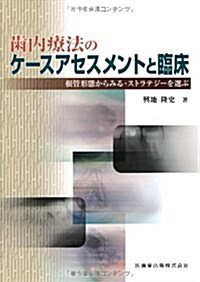 齒內療法のケ-スアセスメントと臨牀 根管形態からみる·ストラ (大型本)