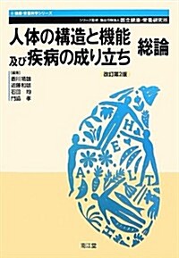 人體の構造と機能及び疾病の成り立ち 總論 (健康·榮養科學シリ-ズ) (改訂第2, 單行本)