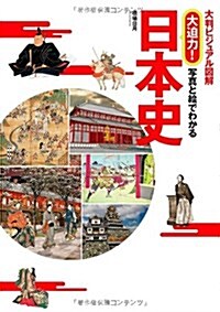 大判ビジュアル圖解 大迫力! 寫眞と繪でわかる日本史 (單行本(ソフトカバ-))