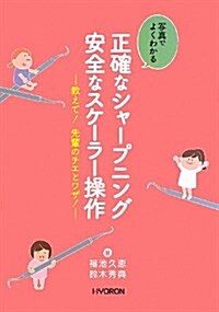 寫眞でよくわかる正確なシャ-プニング安全なスケ-ラ-操作―敎えて!先輩のチエとワザ! (大型本)