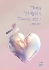 그녀가 첫사랑에게 복수하는 방법 1 커버