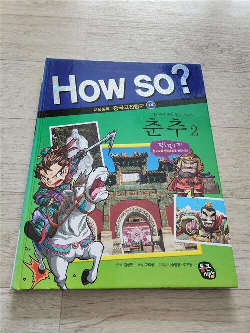 [중고] How So? 춘추 2