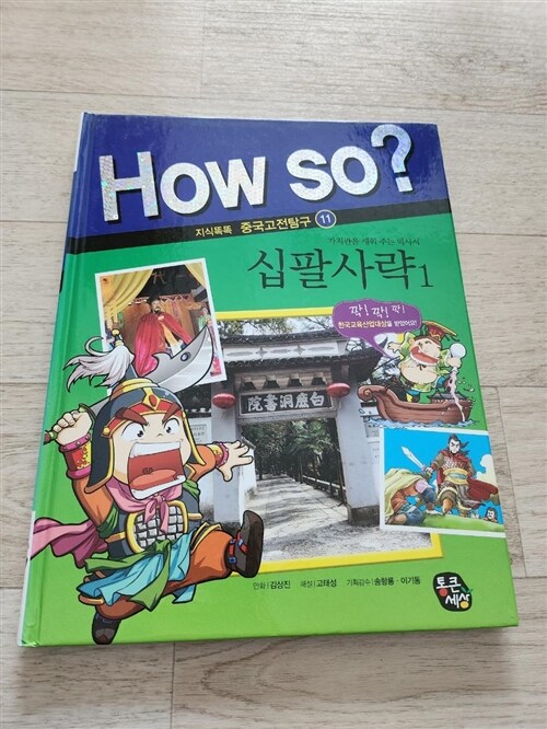 [중고] How So? 십팔사략 1