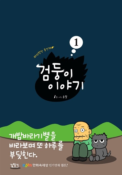 [중고] 검둥이 이야기 1