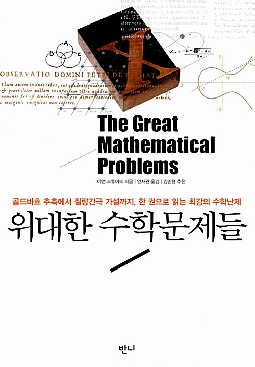 [중고] 위대한 수학문제들