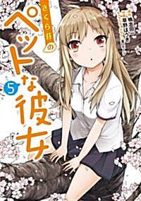 さくら莊のペットな彼女 5 (電擊コミックス) (コミック)