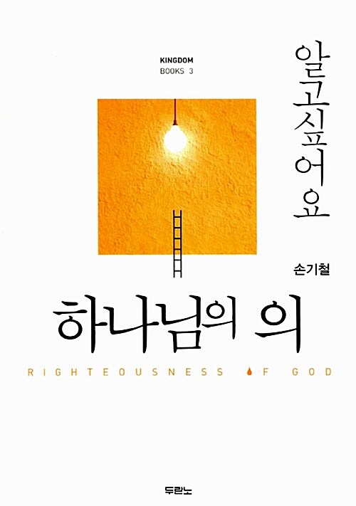 [중고] 알고 싶어요 하나님의 의