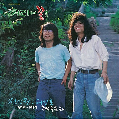 전인권 & 허성욱 - 1979-1987 추억 들국화 [리마스터 한정반][180g LP]