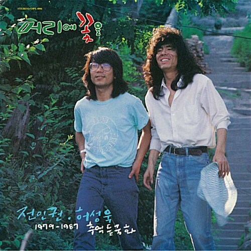 [중고] 전인권 & 허성욱 - 1979-1987 추억 들국화 [리마스터 한정반][180g LP]