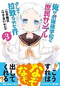 俺がお孃樣學校に「庶民サンプル」として拉致られた件 (3) (REXコミックス) (コミック)