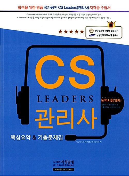 [중고] CS Leaders 관리사 핵심요약 & 기출문제집