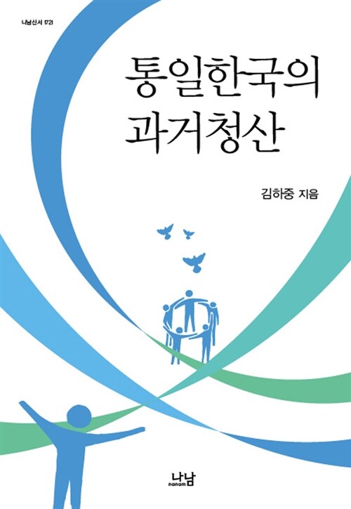 통일한국의 과거청산