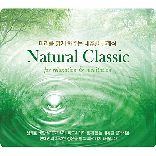 [중고] 휴식과 명상을 위한 내츄럴 클래식 [2CD]