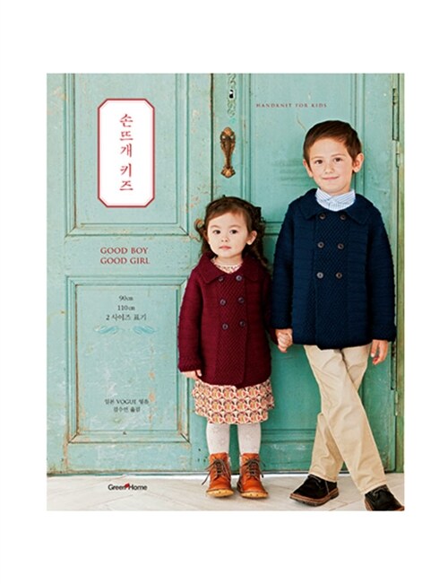 손뜨개 키즈 = Handknit for kids : Good boy good girl