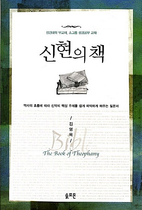 신현의 책 : 성경대학 부교재, 소그룹 성경공부 교재