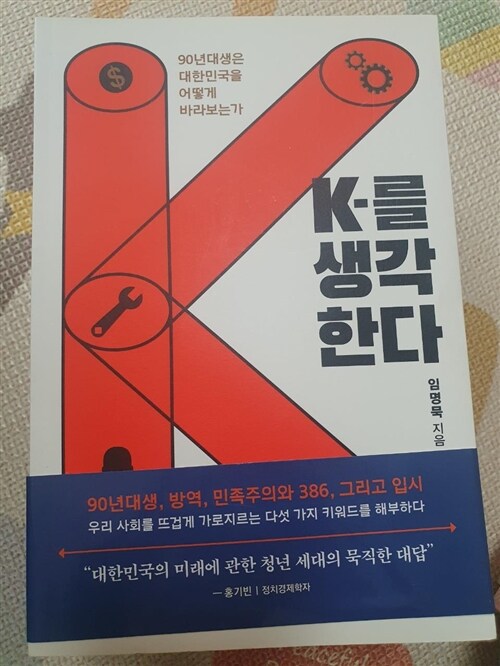 [중고] K를 생각한다