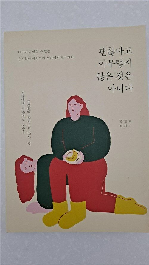 [중고] 괜찮다고 아무렇지 않은 것은 아니다