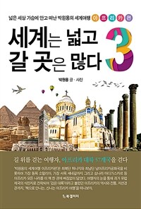 세계는 넓고 갈 곳은 많다 :넓은 세상 가슴에 안고 떠난 박원용의 세계여행