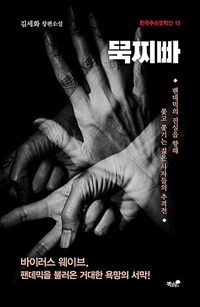 묵찌빠 :김세화 장편소설 