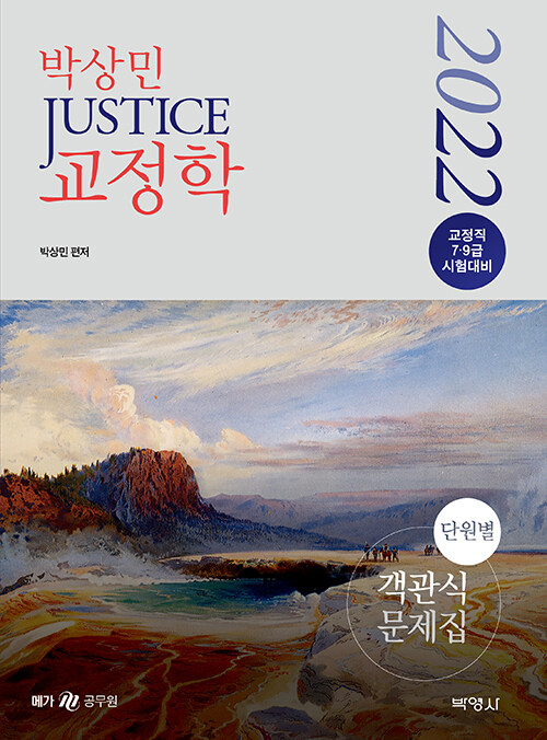 2022 박상민 JUSTICE 교정학 단원별 객관식 문제집