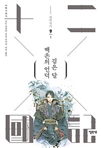 십이국기. 9-1, 백은의 언덕 검은 달 