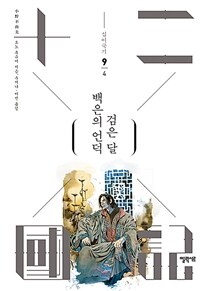 십이국기. 9-4, 백은의 언덕 검은 달 표지이미지