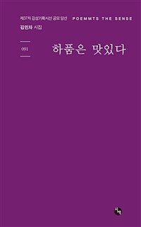 하품은 맛있다 : 김민자 시집 표지이미지