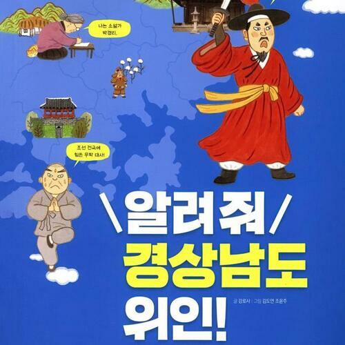 [요약발췌본] 알려줘 경상남도 위인!