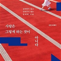 사랑은 그렇게 하는 것이 아니다: [녹음자료] 김달 에세이 