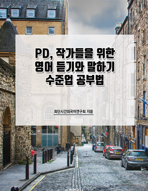 PD, 작가들을 위한 영어 듣기와 말하기 수준업 공부법