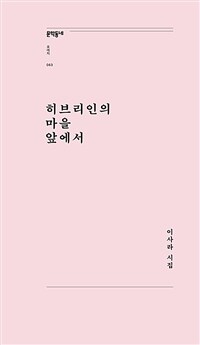 히브리인의 마을 앞에서 : 이사라 시집 표지이미지