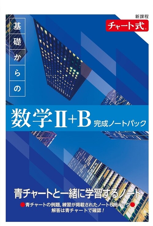 新課程チャ-ト式基礎からの數學