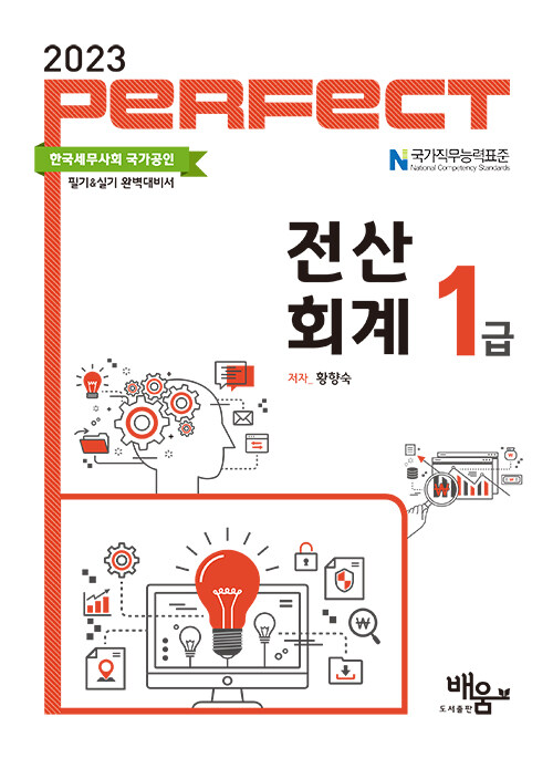 [중고] 2023 Perfect 전산회계 1급